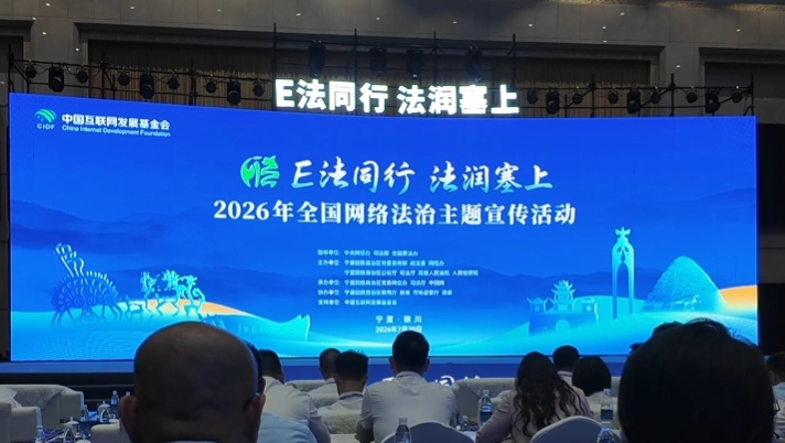 2026年“E法同行 法润塞上”全国网络法治主题宣传活动在宁夏银川启动