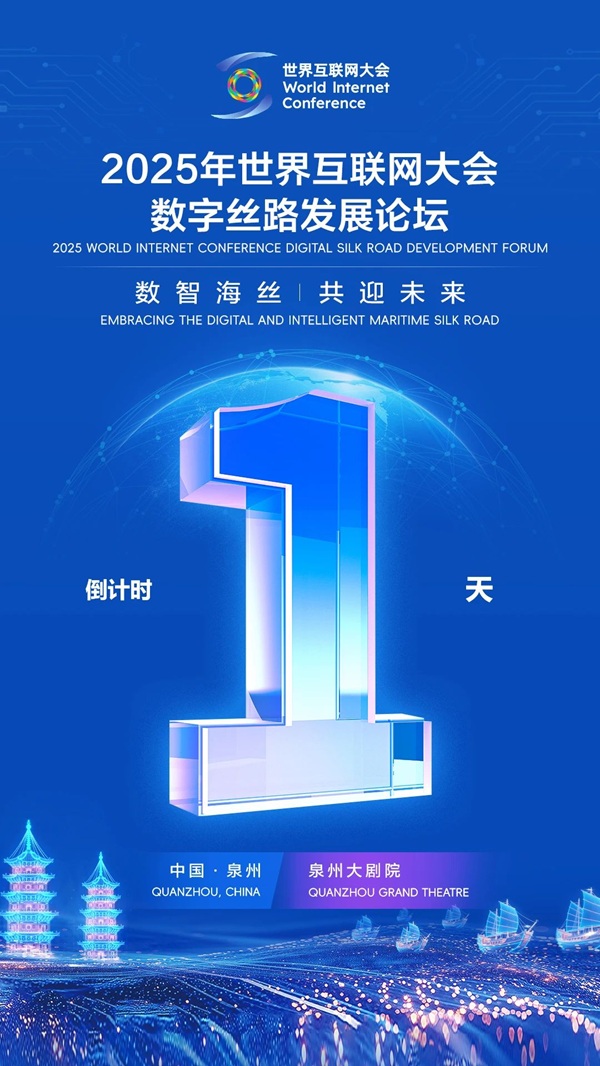 明日召开!敬请关注2025年数字丝路发展论坛
