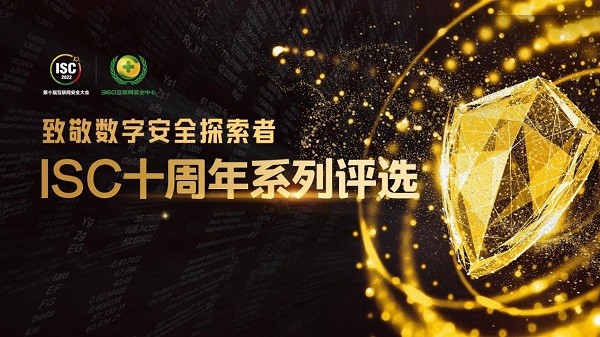 挖掘数字安全标杆成果,ISC十周年案例评选征集开启