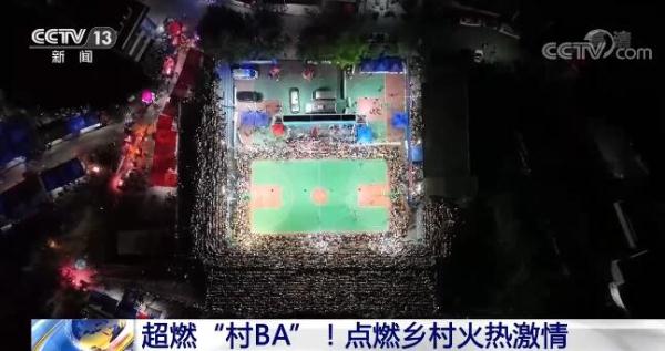 新农村新风貌 | 超燃“村BA”点燃乡村火热激情