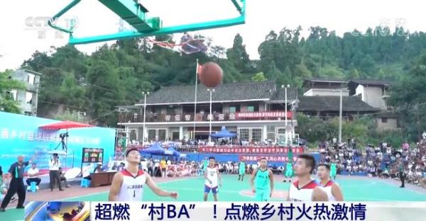 新农村新风貌 | 超燃“村BA”点燃乡村火热激情