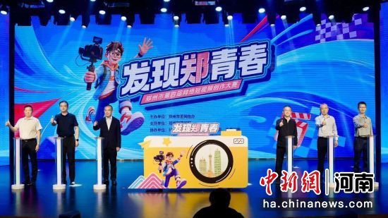 图为与会嘉宾共同启动“发现郑青春”郑州市第四届网络短视频创作大赛。马健 摄