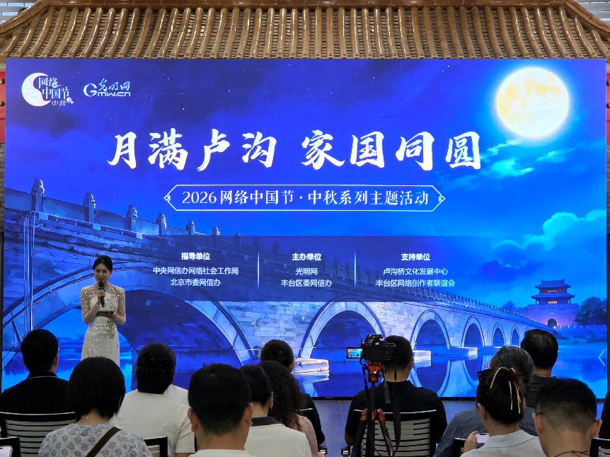 “月满卢沟 家国同圆”2026网络中国节·中秋主题活动在京举办
