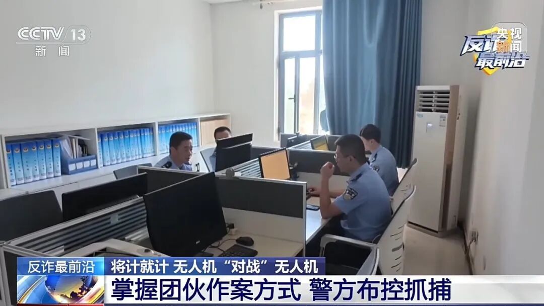 央视曝光:“黑飞”无人机竟是电诈团伙“空中眼线”,警方将计就计,反手斩断犯罪链条