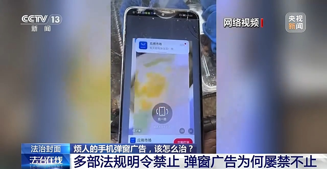 半分钟广告弹窗近20次 防不胜防的手机广告弹窗该如何治?