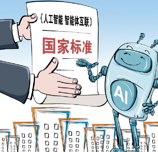 我国智能体互联领域首套国家标准体系发布