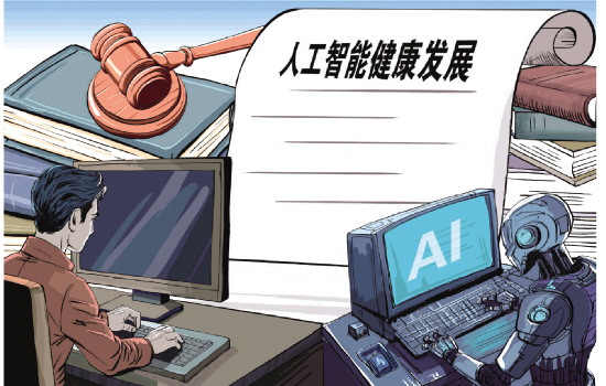 我国提出加快人工智能健康发展立法 专家建议:把鼓励创新支持发展摆在突出位置