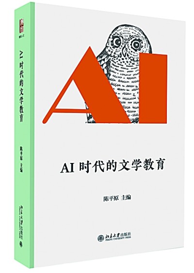 AI与人文的“危”与“机”——读《AI时代的文学教育》
