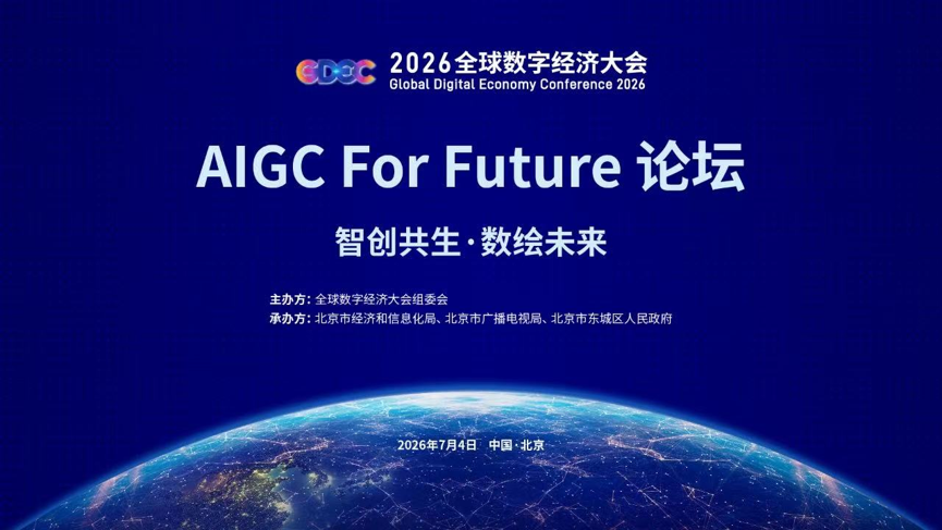 智创共生,数绘未来!2026全球数字经济大会AIGC for Future论坛在京启幕!