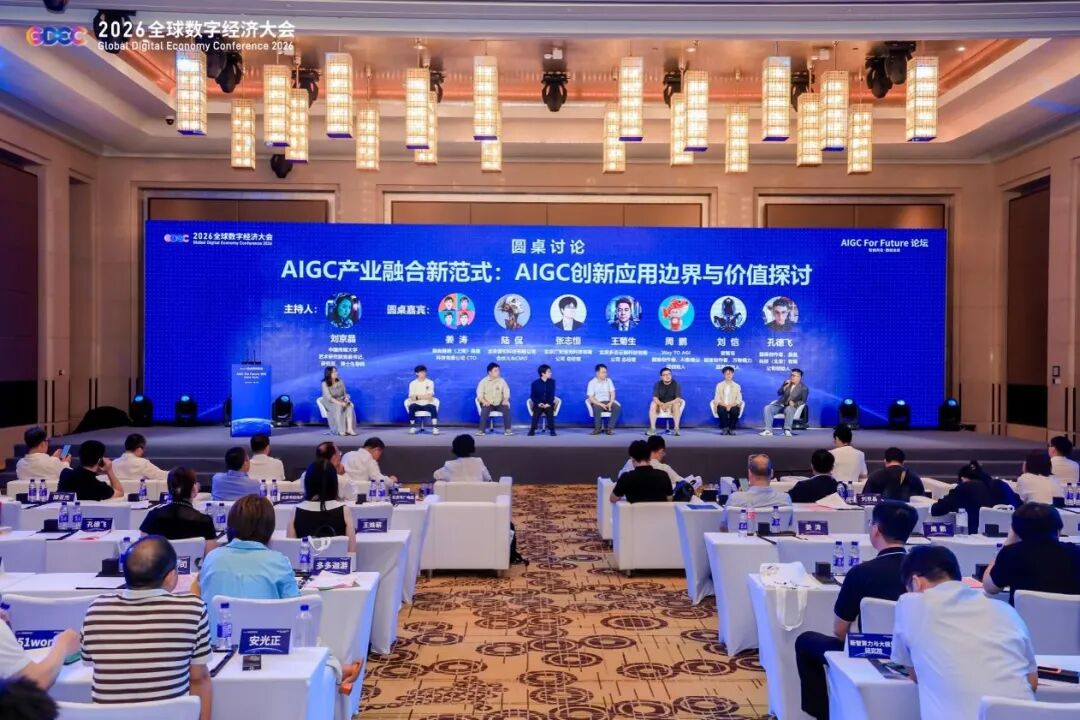 智创共生,数绘未来!2026全球数字经济大会AIGC for Future论坛在京启幕!