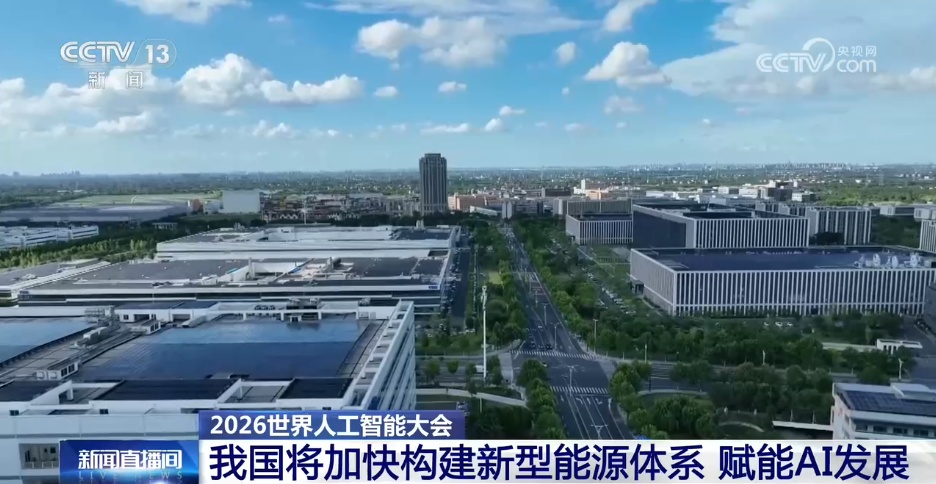 我国将加快构建新型能源体系 赋能AI发展